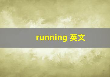 running 英文